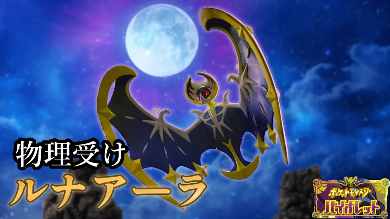 【ポケモンSV】硬すぎる物理受けルナアーラ【シングルバトル】