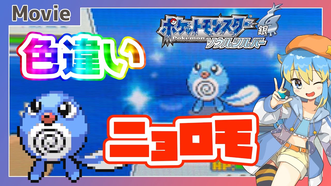 【ポケモンHGSS】色違いニョロモ、ゲットだぜ！ ～ 輝羅星そらの の いろぽけちゃんねる!【No.060 ニョロモ / Shiny Poliwag】