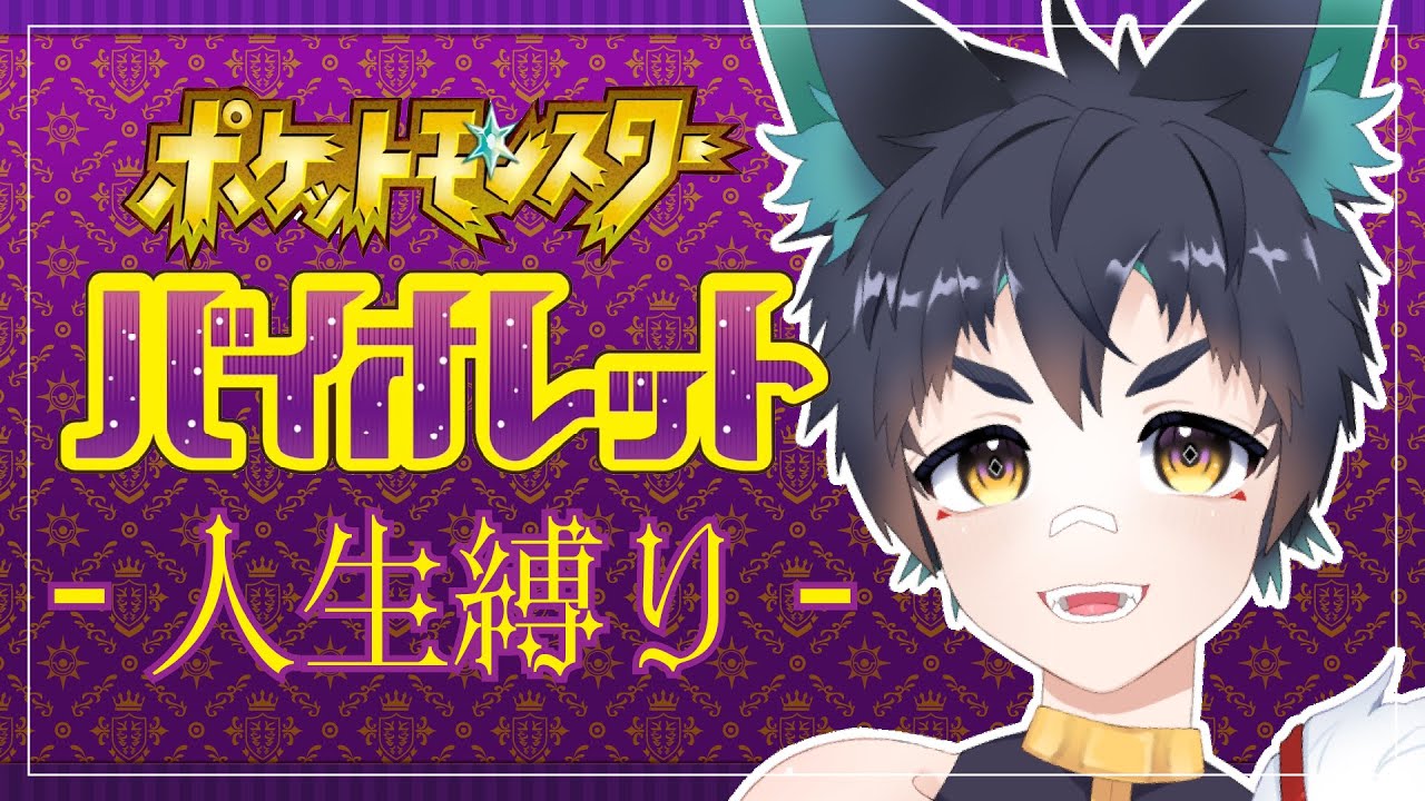 【🔴ポケモンSV 人生縛り】13. 最終回:チャンピオン戦リベンジ!!新生なおなおパで完走する👊【Rin-NaoNao／JP_Vtuber】 #鈴尚々