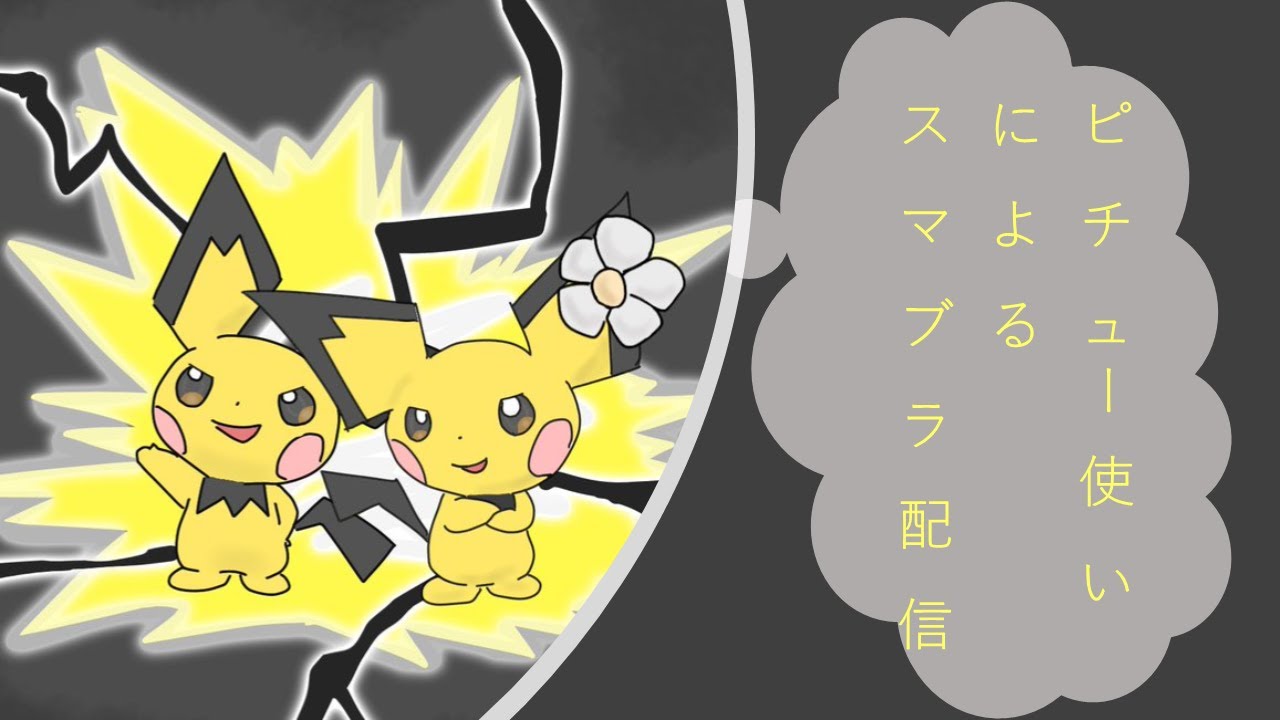 ピチューメイト