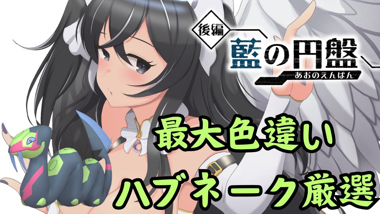 【ポケモンSV】でっかい色違いハブネーク厳選1　　#初見歓迎 　＃やみがふち