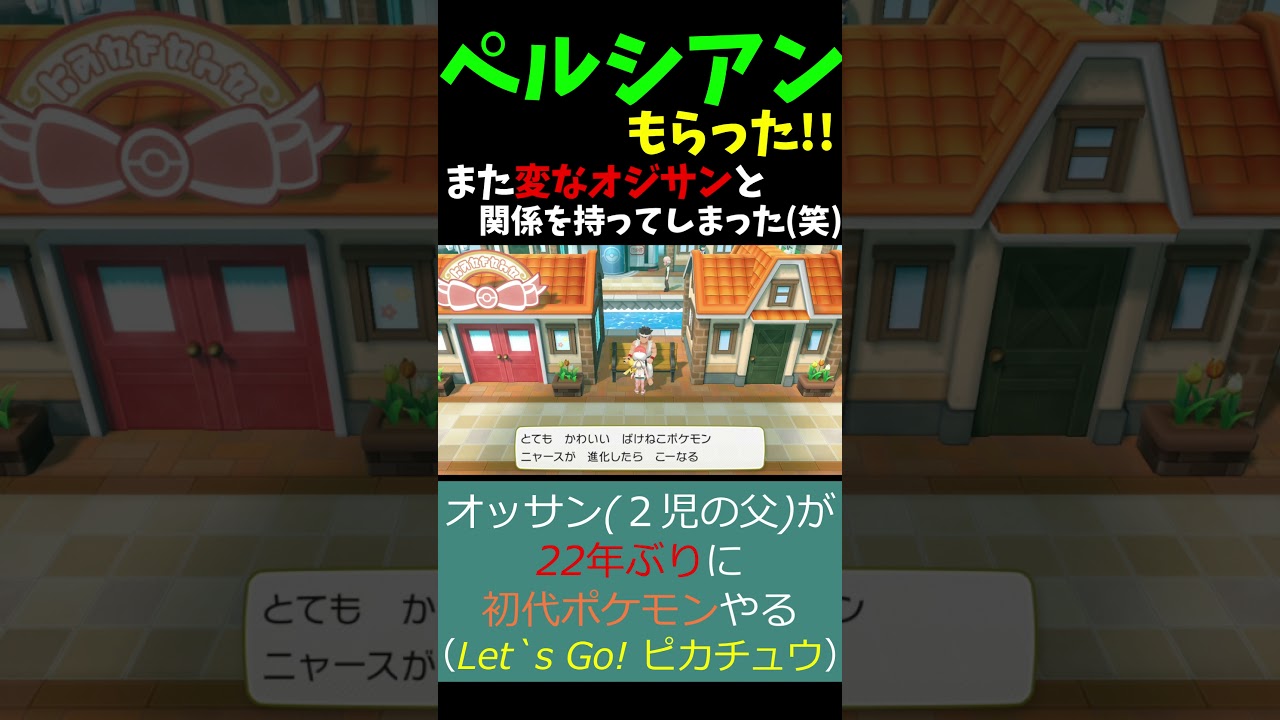 ペルシアンもらった!!【ポケットモンスター Let's Go ! ピカチュウ・イーブイ】《ピカブイ/Pikachu/Pokémon/Nintendo/Switch》 #Shorts