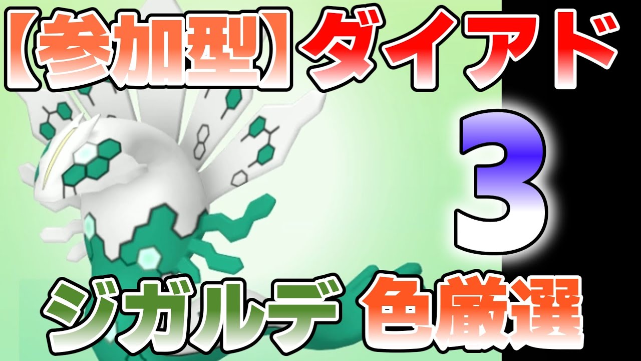 【参加型】３ ジガルデ色違い厳選 ダイアドやってます『#ポケモンSV ・剣盾』【初見さん歓迎です】