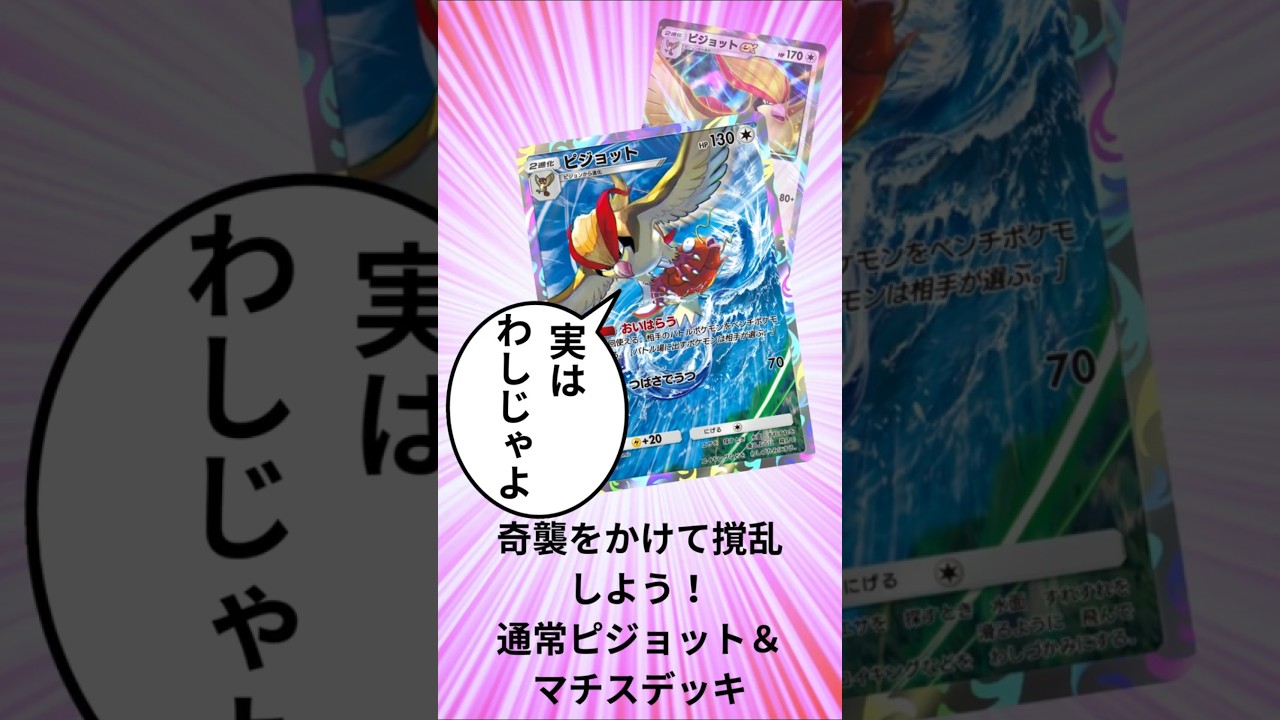 【ポケポケ】奇襲をかけろ！非EXピジョット＆マチスデッキ