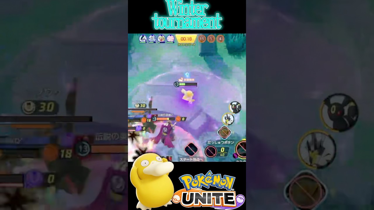 Winter tournamentでのチーム力とサイキネコダック【ポケモンユナイト】#shorts #ポケモンユナイト #ポケモン