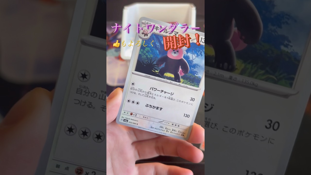 キテルグマ#ポケモンカード #ポケカ #ポケカ開封 #ナイトワンダラー #pokemon #開封動画 #チャンネル登録よろしくお願いします #センノヒカリ #shorts