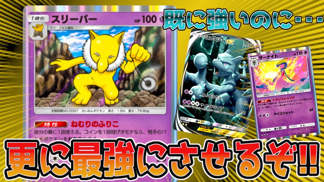 ミュウツーexデッキをより最強にさせるスリーパーが優秀すぎる【ポケポケ】