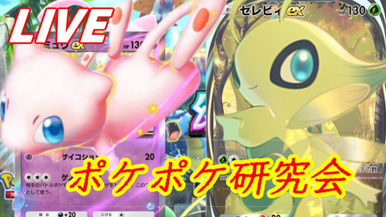 【ポケポケ】面白いデッキ探し研究会【初心者歓迎】