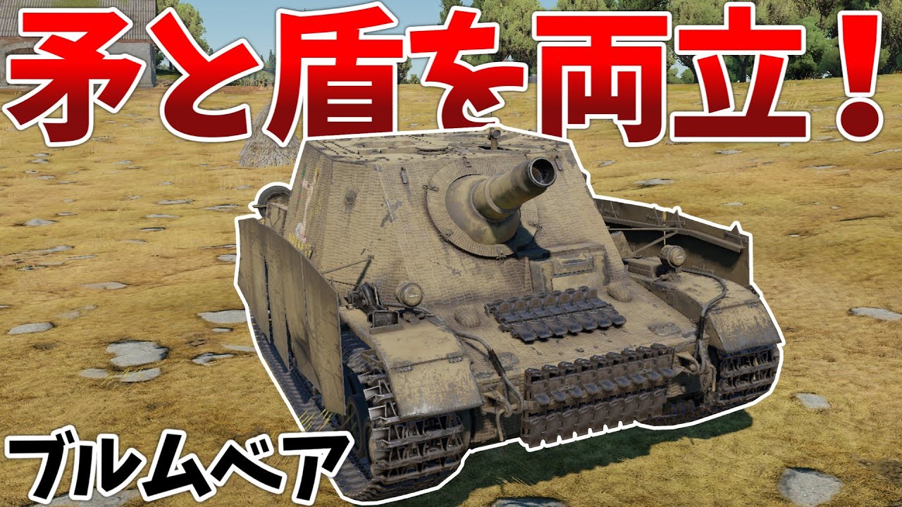 ［War Thunder］驚異の正面装甲100mm　Ⅳ号突撃戦車ブルムベア［VOICEVOX］陸RB