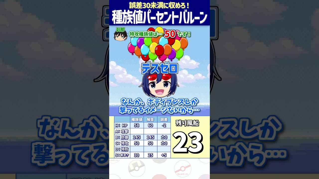 【ポケモン】デスバーンの種族値を答えよ！【種族値パーセントバルーン】#shorts #ポケモンクイズ  #dojest #ポケモンsv