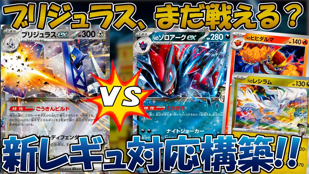 【ポケカ/対戦】新レギュ対応のブリジュラスデッキでNのゾロアークと対戦！！【バトルパートナーズ】