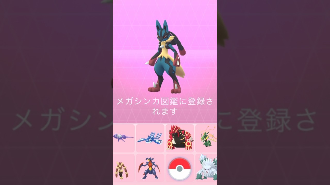 【ポケモンGO】メガルカリオにメガ進化！#shorts #pokemongo #ポケモンgo