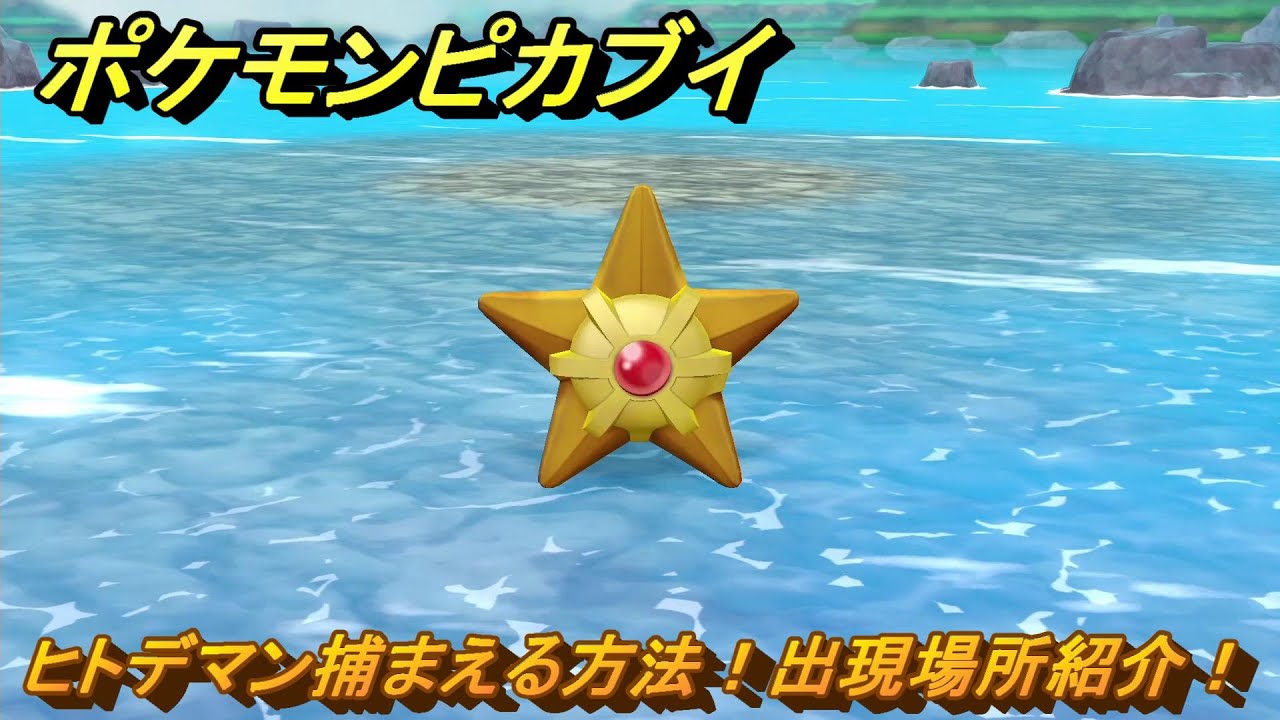 ポケモンピカブイ　ヒトデマンを捕まえる方法！出現場所紹介！図鑑コンプへの道！　【ポケットモンスター Let's Go! ピカチュウ・イーブイ】