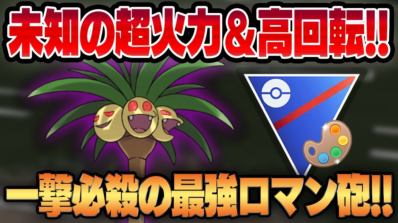 【4色カップ】誰も知らない最強火力のロマン砲、シャドウアローラナッシー！！意外にも優秀な環境メタの複合タイプ&高回転で油断した相手を一撃で葬り去る！！【GBL】