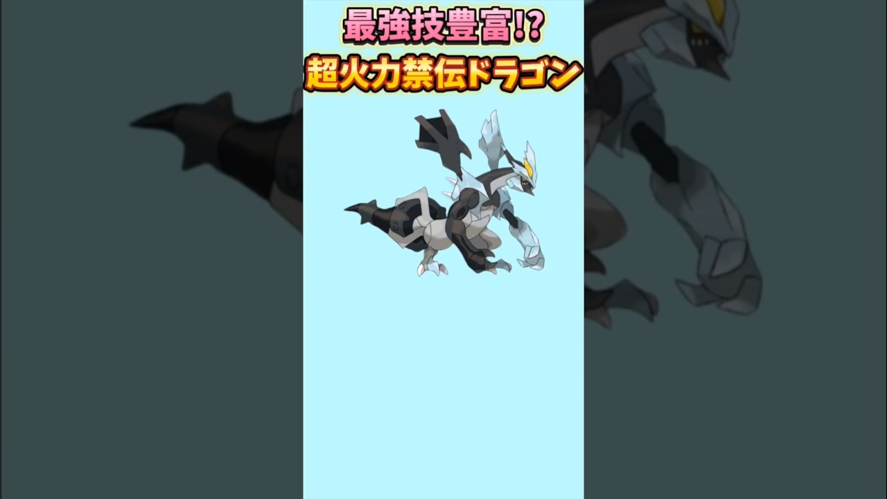 【ポケモン】最強技多い超火力禁伝ドラゴン「ブラックキュレム」【ポケモン解説員】#ポケモンBW#ポケモン解説員