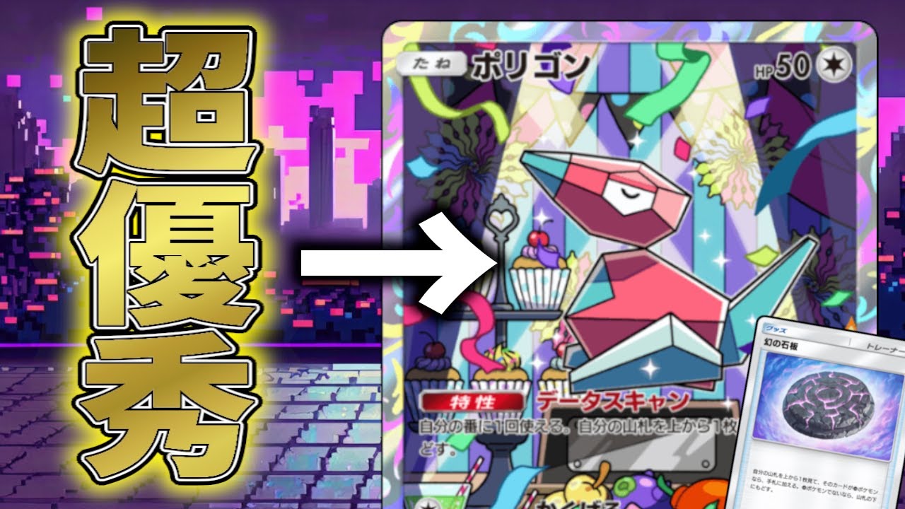 【ポケポケ】ポリゴンと石板の確定サーチコンボが優秀すぎて今環境でジワジワ流行り始めてる件！！