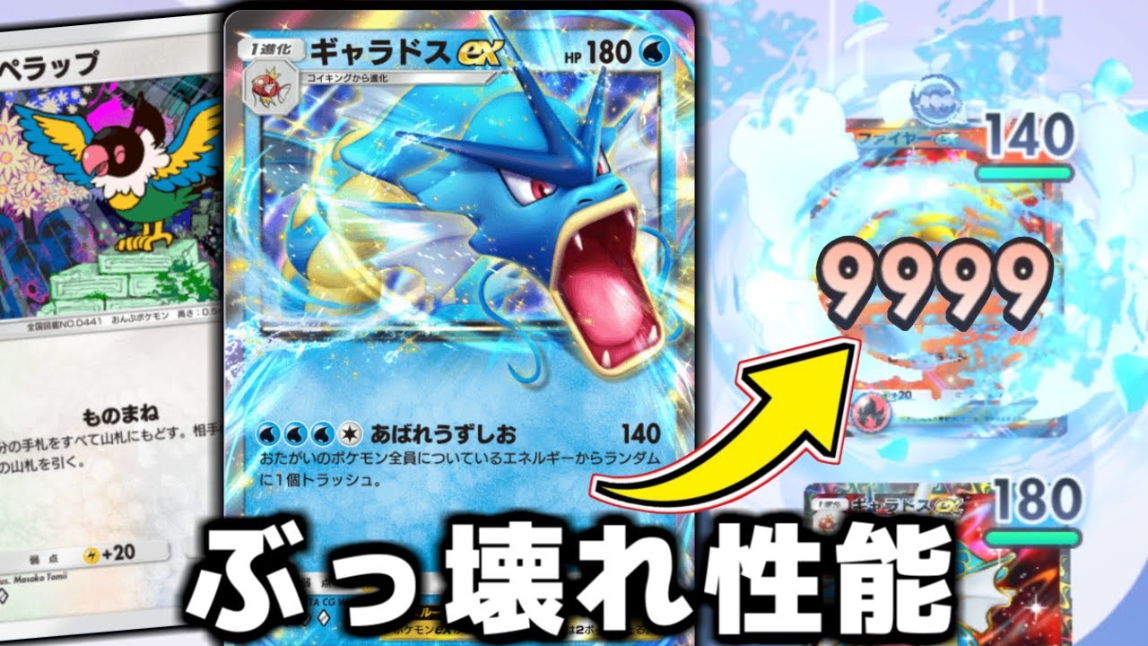 進化した瞬間に勝利が確定する『ギャラドス』がガチで強すぎる。【ポケポケ】