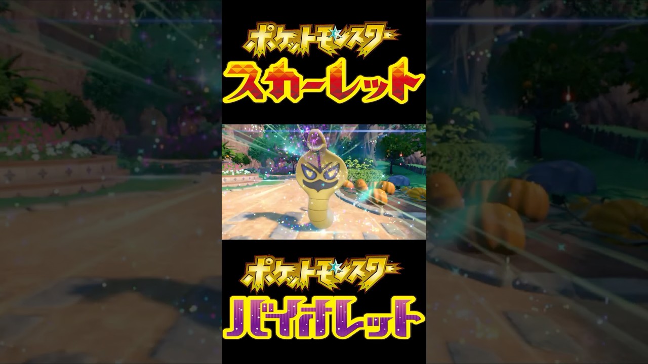 【ポケモンSV】サファボ入り色違いアーボアーボック #shorts