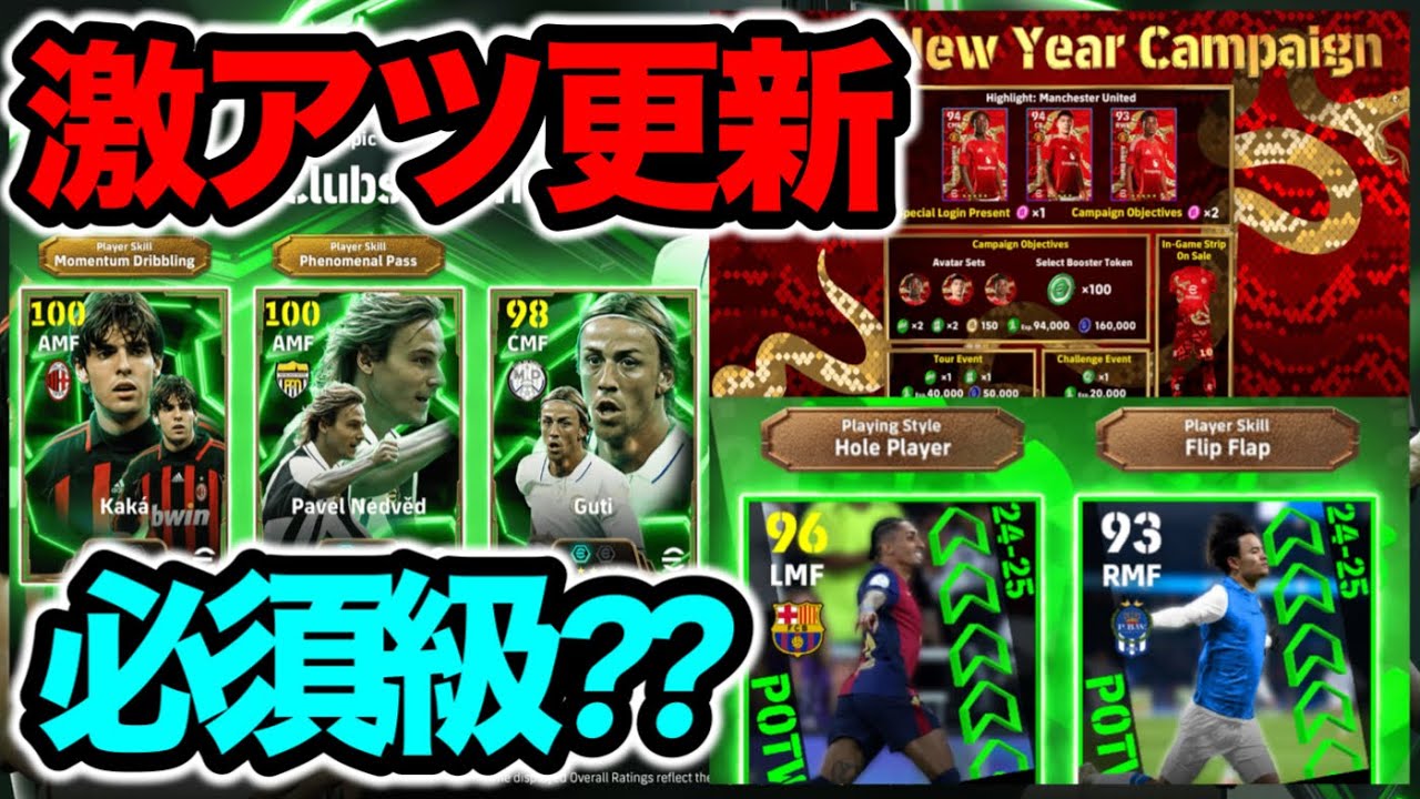 【激アツ更新】eFootball2025 今週更新アツいぞ!! ミランカカ・ネドヴェド・グティ！キャンペーン詳細 配布FP 週間FPはどうなる 正直レビューします【イーフト/eFootball】
