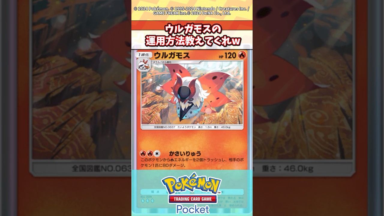 準伝もどきのウルガモスを最強にしたいw #ポケポケ #ポケカ #ポケモン