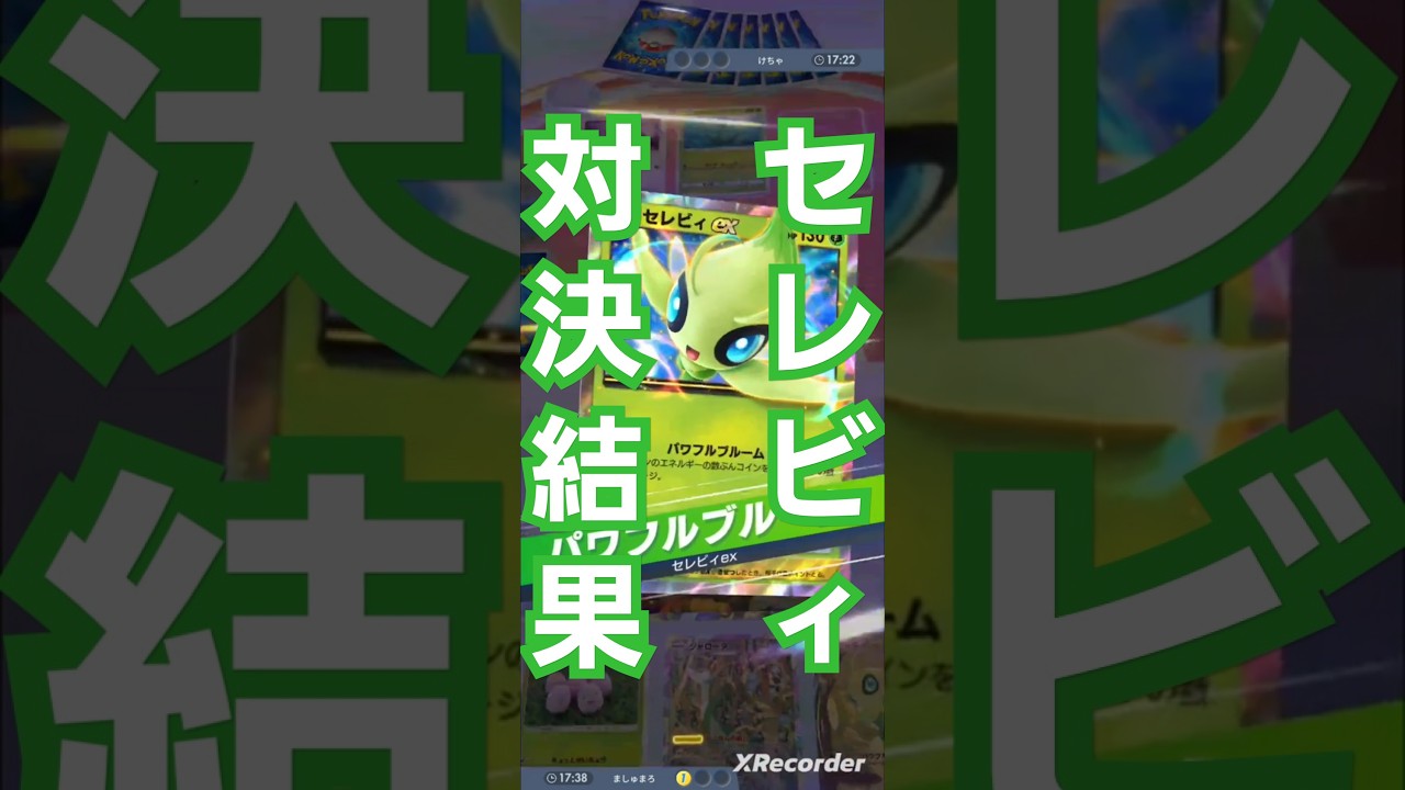 セレビィ対決　ダダリン派かナッシー派で分かれるデッキ構成　幻のいる島エンブレムイベントShorts　〖ポケポケ〗　pokémon trading card game pocket