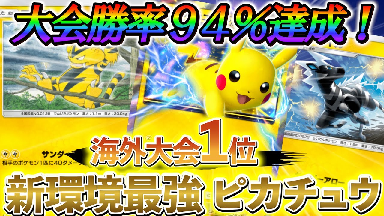 [ポケポケ]やっぱり、ピカチュウデッキが強化されすぎてますww 新環境最強のピカチュウ＆ゼブライカデッキの紹介！