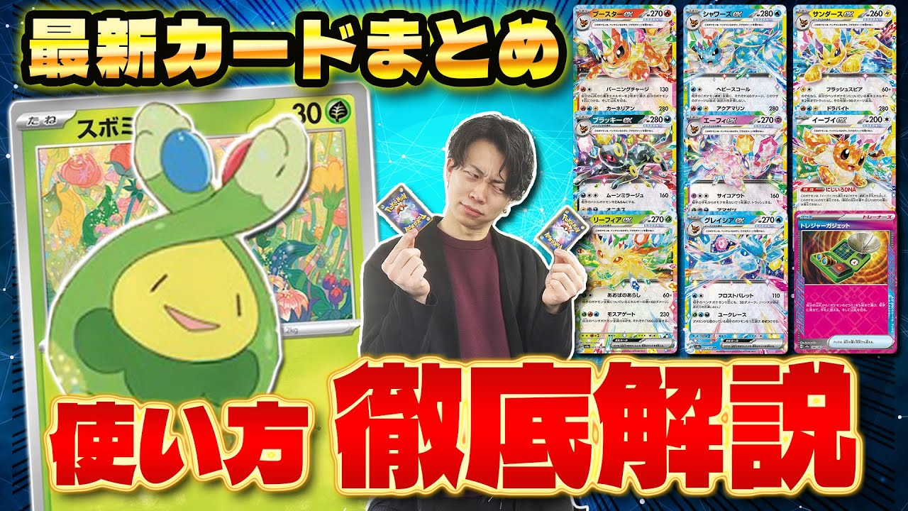 【ポケカ/解説】今年のハイクラスパック「テラスタルフェスex」の新カードが強い!!スボミー追加で環境デッキを全部見直し!?