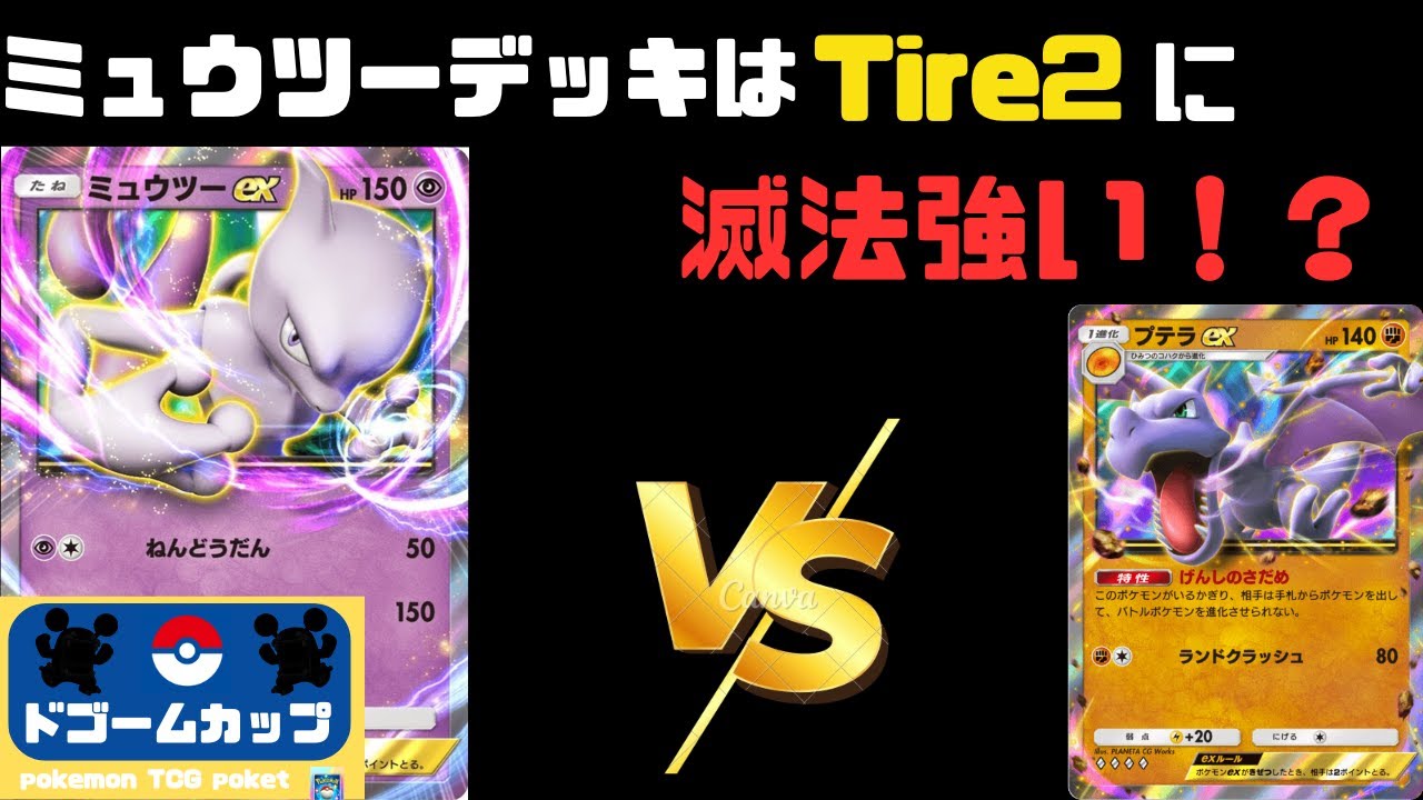 【ポケポケ大会】ミュウツーex VS プテラex （第20回ドゴームカップ）予選