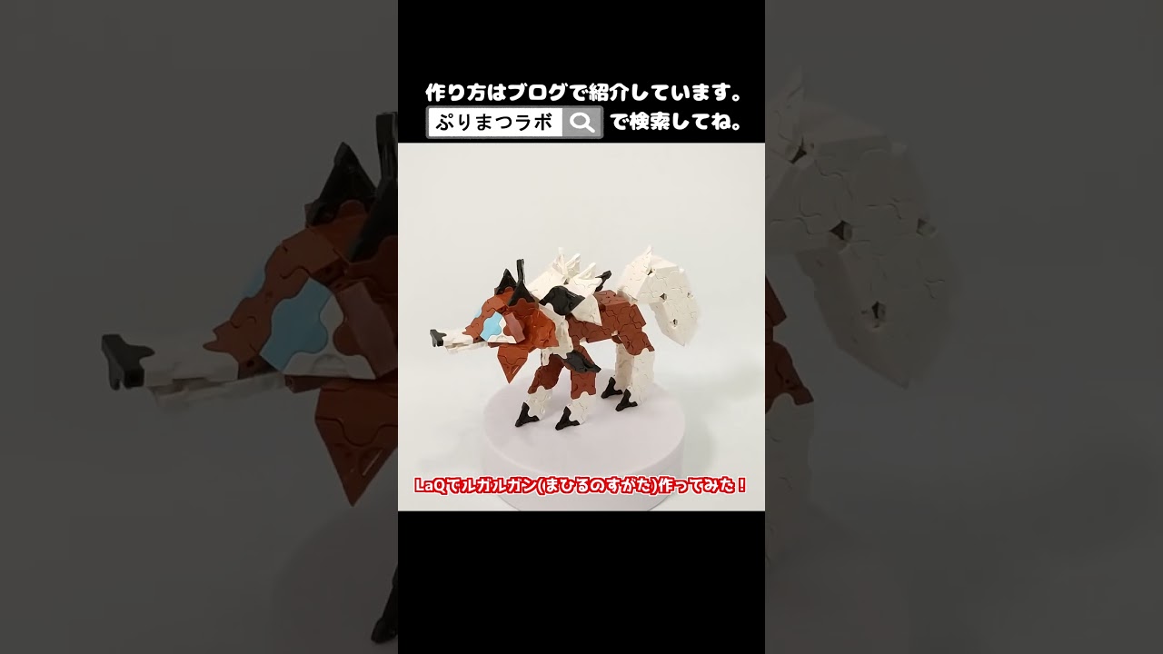 LaQ(ラキュー)でルガルガン(まひるのすがた)作ってみた！【Pokémon】#shorts