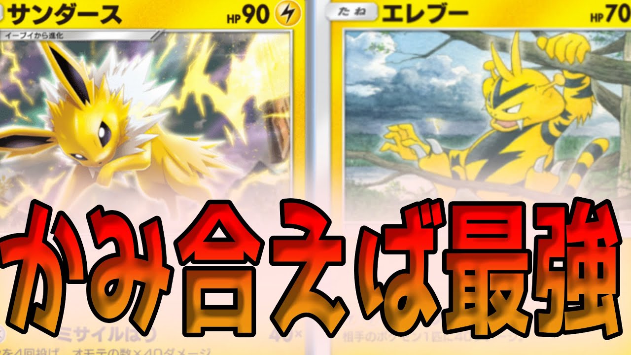 【ポケポケ】サンダース×エレブー　ギャラドスデッキに相性良いかも【ポケカアプリ】