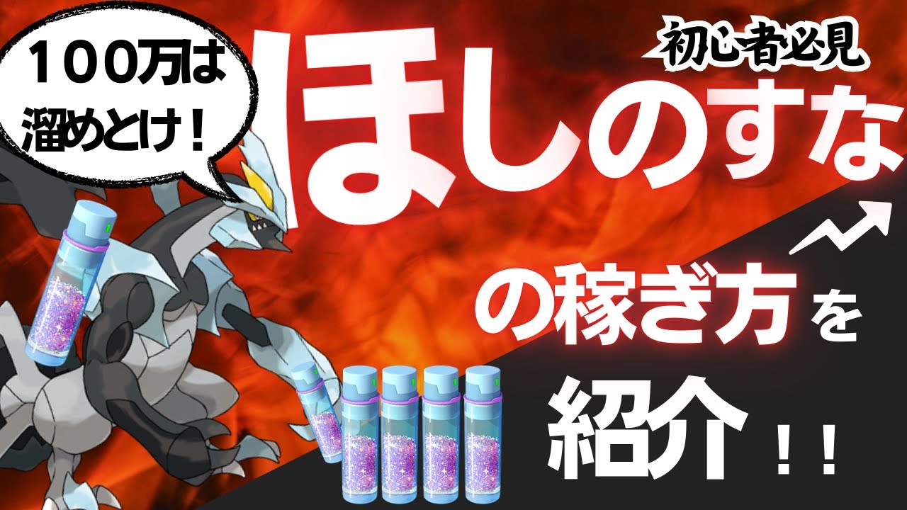 ⚠ブラホワキュレムまでに必ず⚠:今すぐできるほしのすなの稼ぎ方３選！