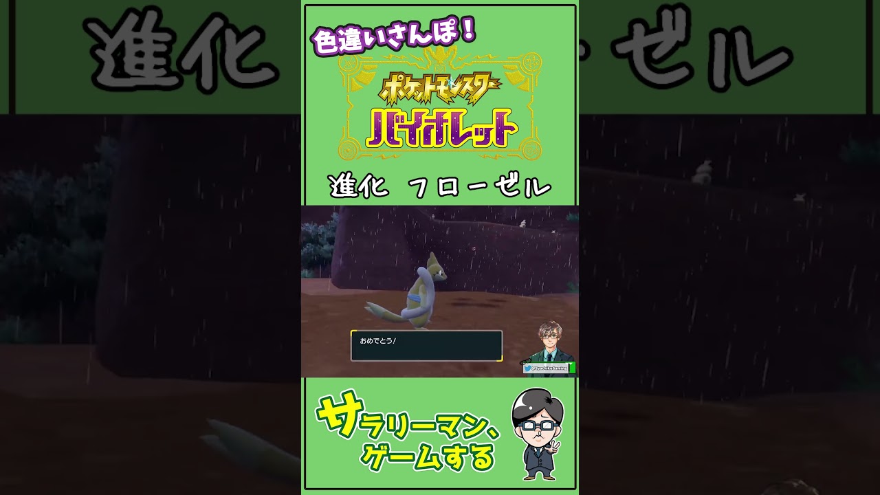 進化前後色違い見比べ〜その11 パルデアNo.52 フローゼル　#Shorts #ポケモン #ポケモンsv