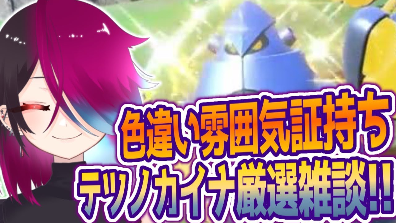 今やるテツノカイナ厳選が一番ごっつあんなんだから【ポケモンSV スカーレット バイオレット】