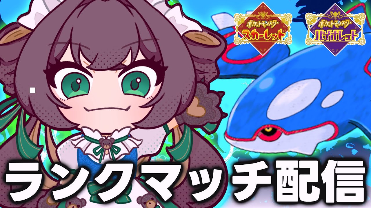 【ポケモンSV/ランクマッチ】朝活！カイオーガ構築(改)で対戦していくぅ🔥【ずましぃ/Vtuber】