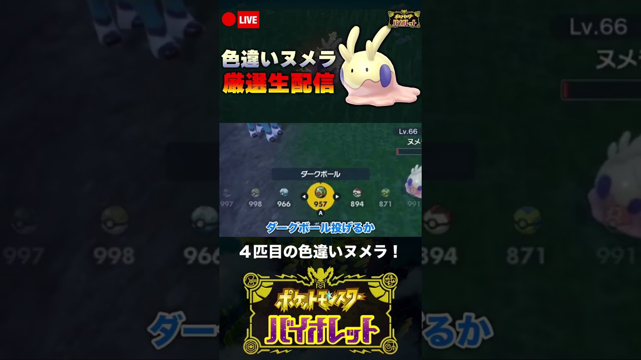 ４匹目の色違いヌメラに出会った男【ポケモンSV】 #shorts