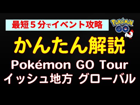 【かんたん解説：イッシュ地方グローバル】 #ポケモンGO #ポケモン #イベント #ホワイトキュレム #ブラックキュレム #ゼクロム #レシラム