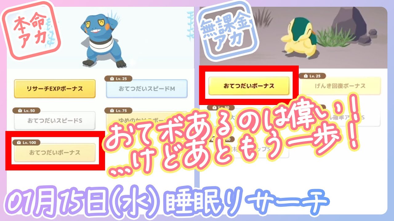 【01/15(水)睡眠リサーチ】おてボあるの偉い！！...けどあともう一歩！！【ポケモンスリープ】