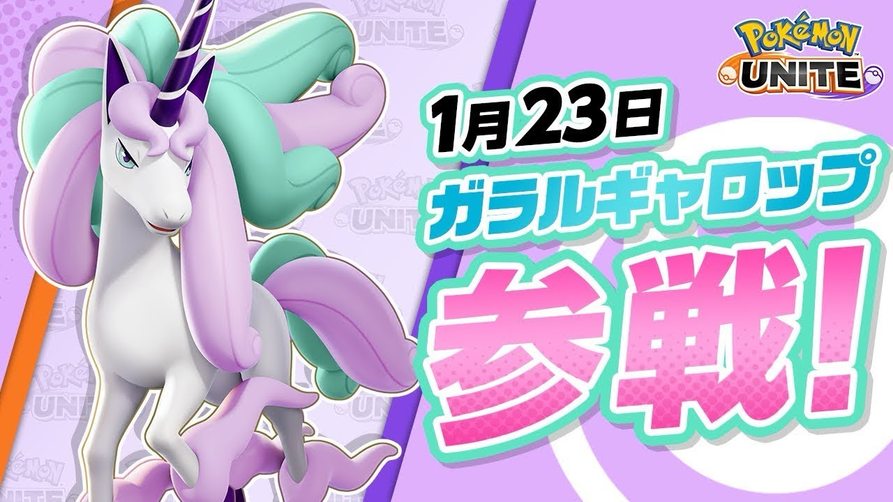 『ポケモンユナイト』ポケモン紹介映像 ガラルギャロップ