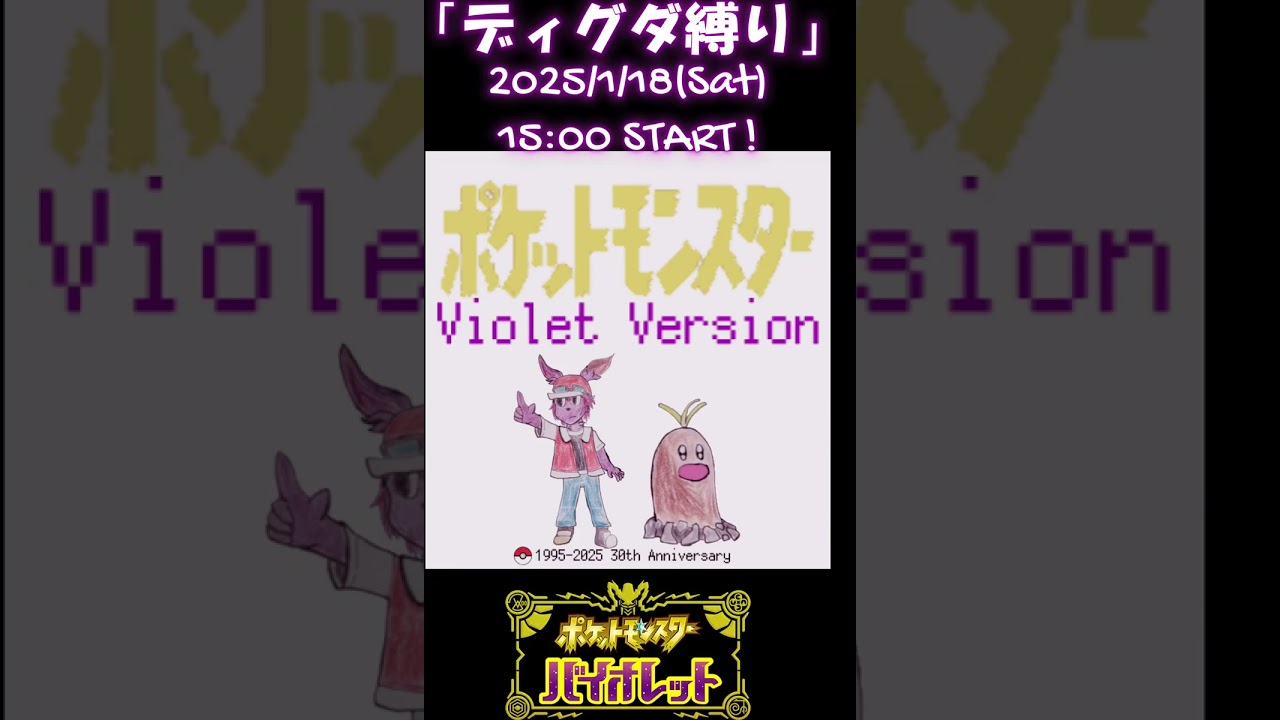 【 #ポケモンsv 】Let’s Go ディグダ【縛りプレイ告知】