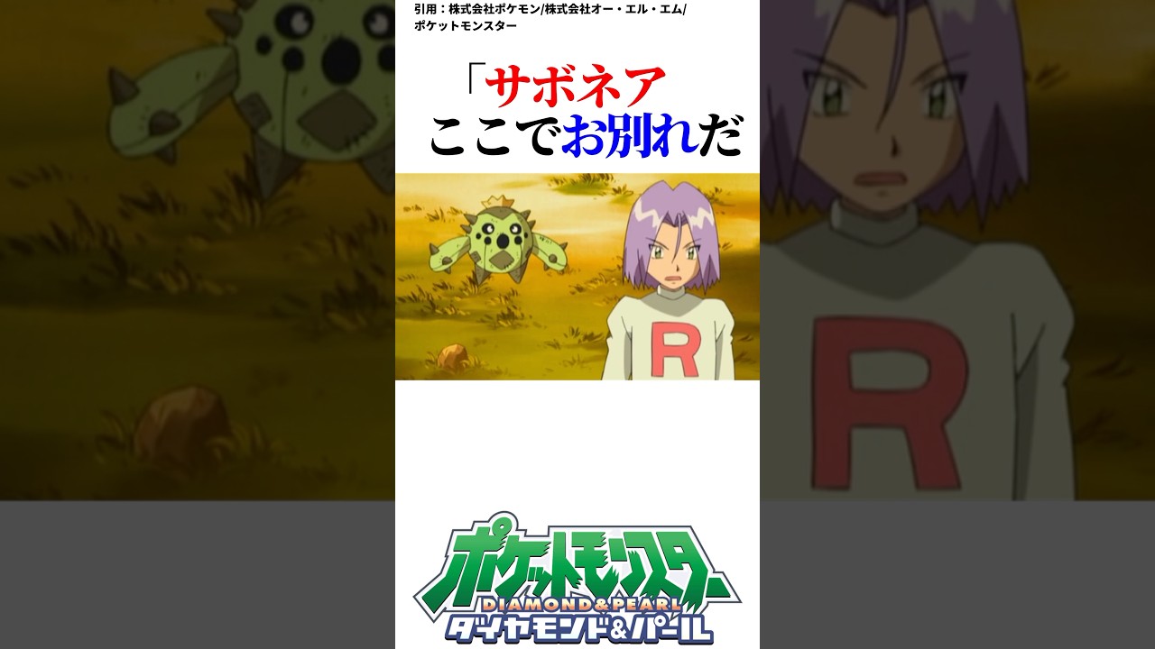 コジロウとサボネアの別れ #ポケットモンスター #ポケポケ #ロケット団