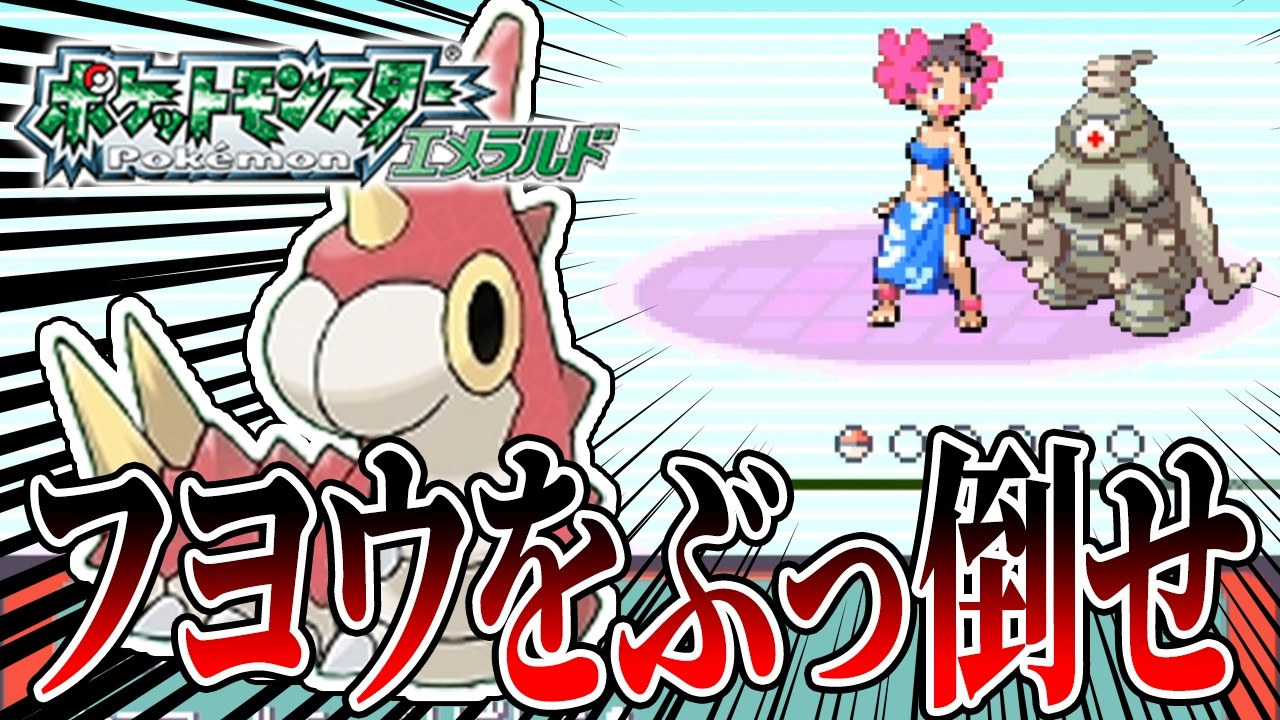 #32【無理ゲー】ケムッソだけで全クリアするポケモンエメラルド【四天王のフヨウを倒せ】【ゲーム実況】【縛りプレイ】