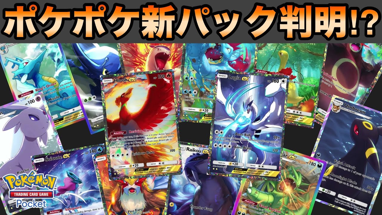 【ポケポケ】海外リーク（新情報）ポケポケ新パックのEXポケモンを分析&考察⁉️【Pokémon Pocket】#リーク #ホウオウ #ルギア
