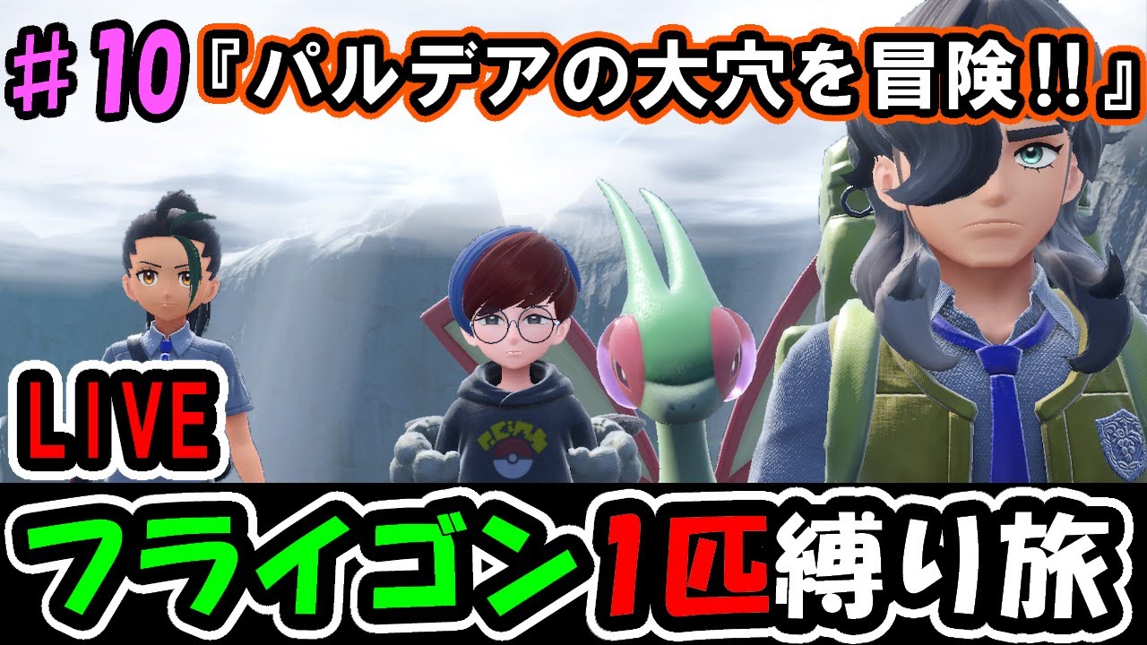 【ポケモンsv】完全初見フライゴン1匹縛り旅【part.10】