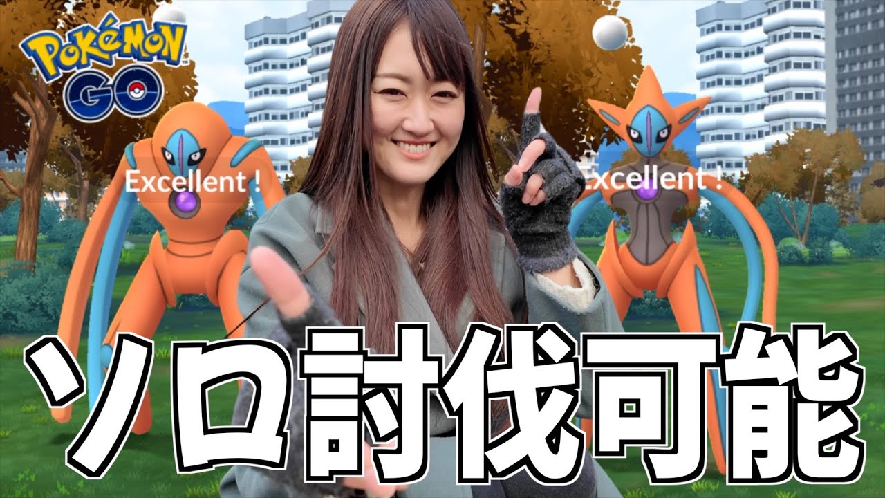 デオキシスは自力入手必須?? 攻略、ソロ討伐も可能!!【ポケモンGO】