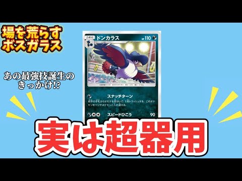 【考察】ポケカの「ドンカラス」が優秀すぎる理由!?【ポケモン解説員】
