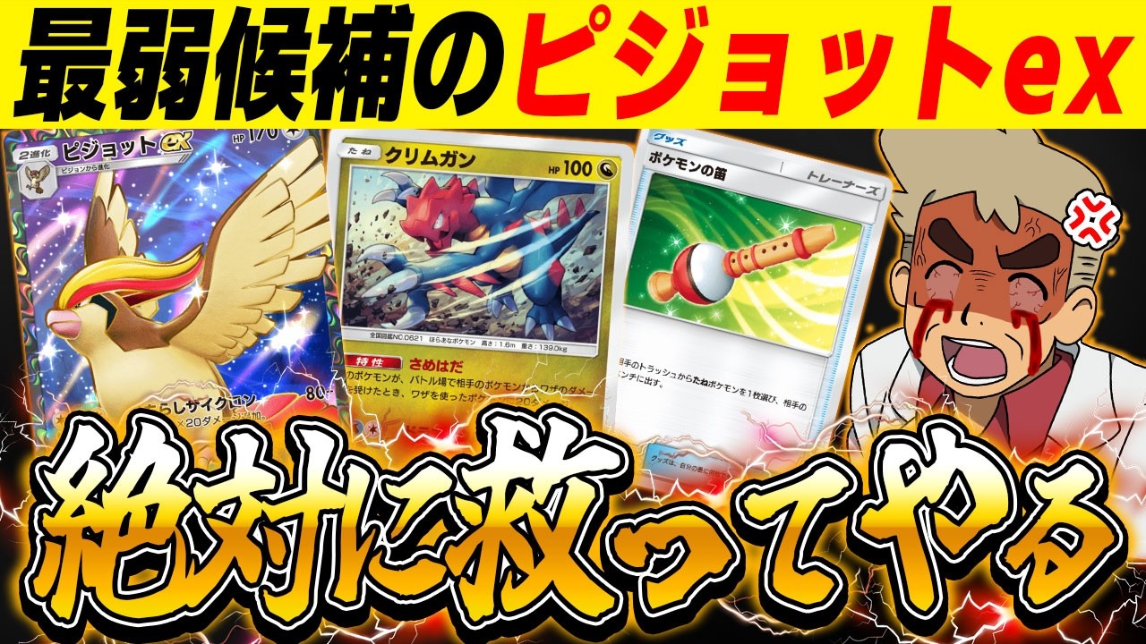 【ポケポケ】最弱カード候補の『ピジョットex』を救いたい！！本当はメチャクチャ強いんです！！【口の悪いオーキド博士】【柊みゅう】#ポケポケ #ポケモン