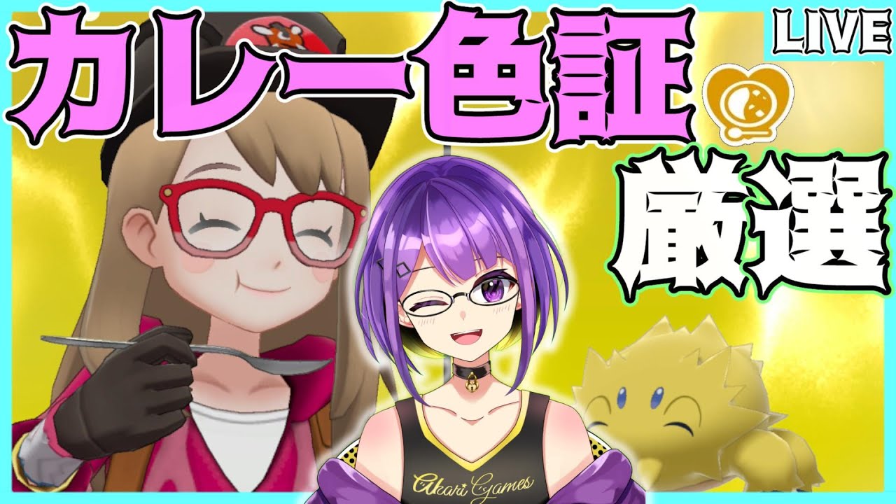 【色証厳選】「ポケモンSV」では手に入らない⁉️"カレー証持ち"「色違いポケモン」を5画面で厳選する！！ #21【ポケモン剣盾/星乃あかり/男性Vtuber】