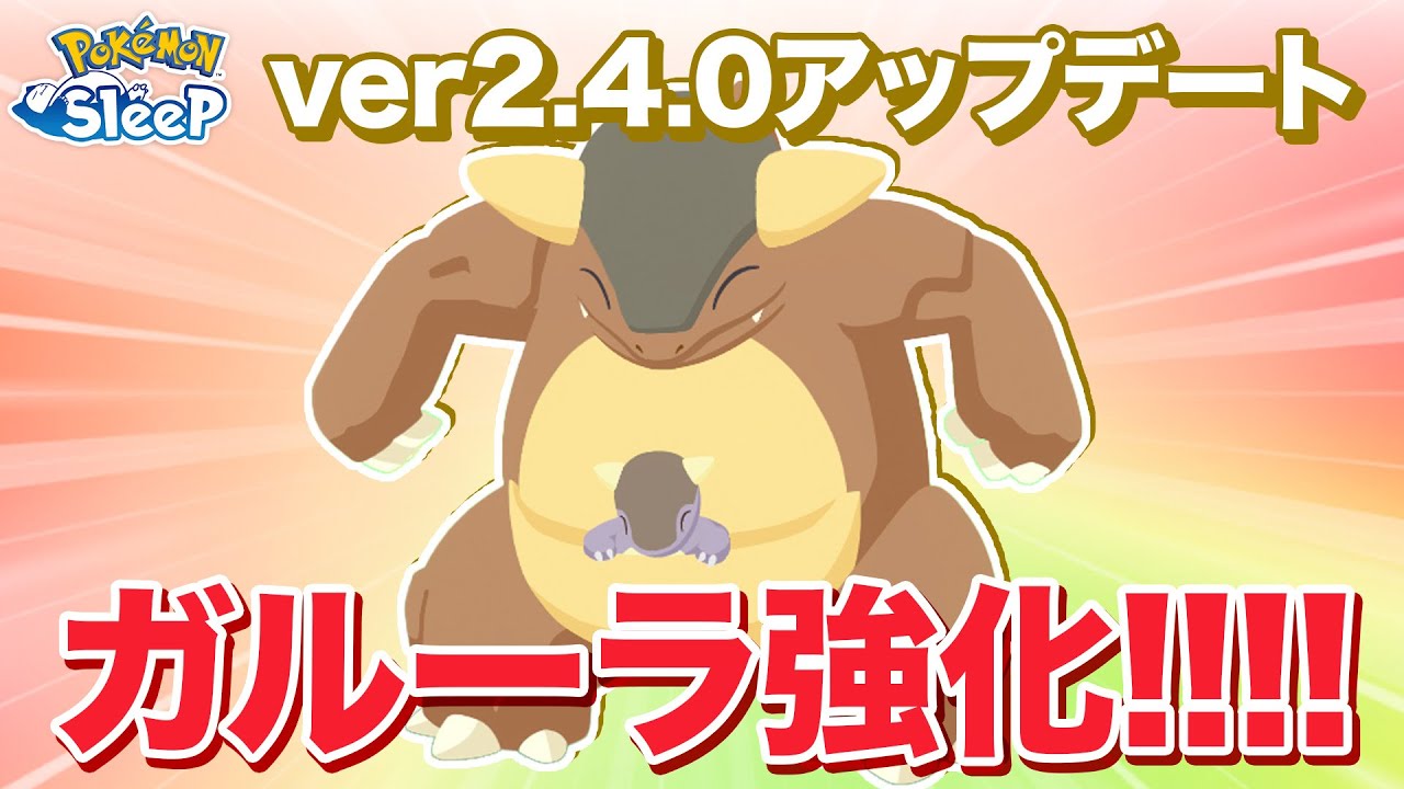 【ポケモンスリープ】祝ガルーラ強化!!!!ver2.4.0アップデートが個人的にアツすぎた!!!!
