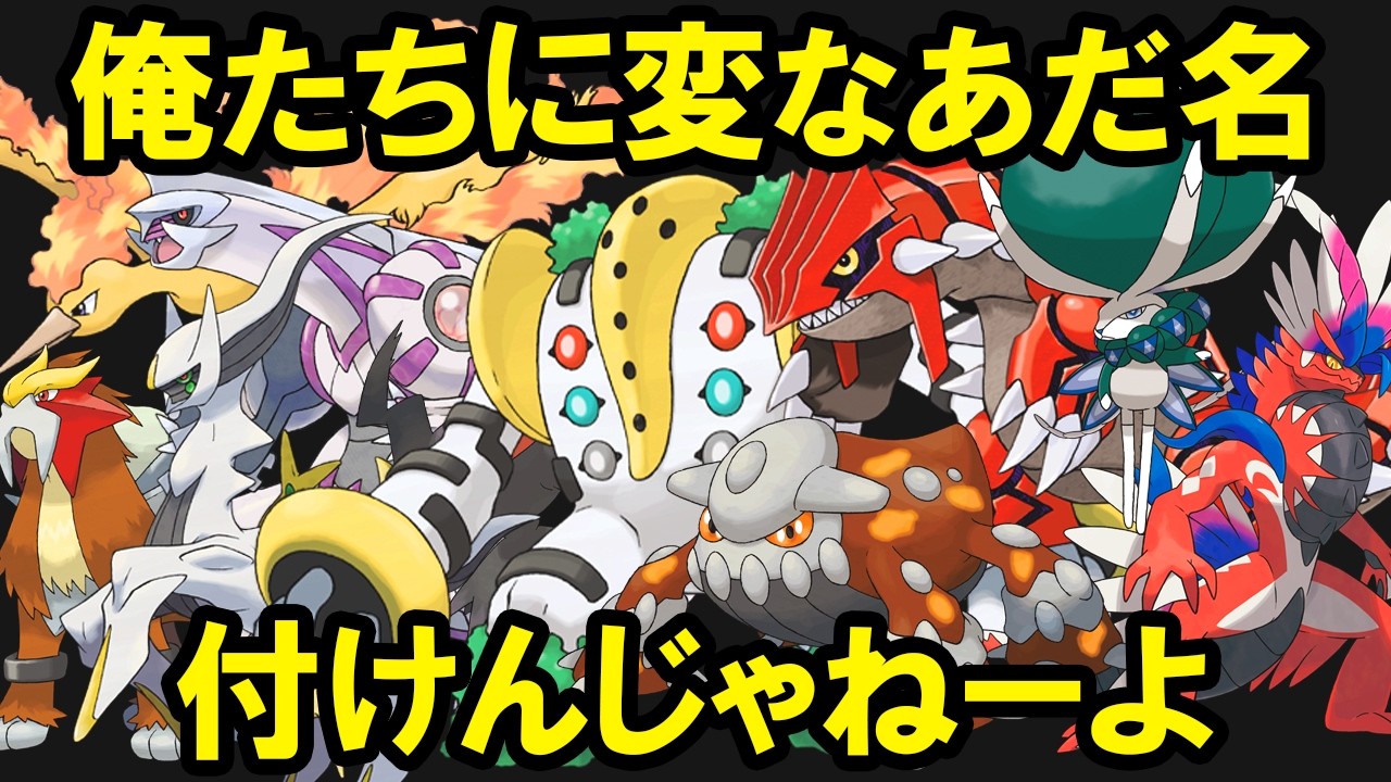 不名誉なあだ名を獲得した伝説・幻ポケモン14選