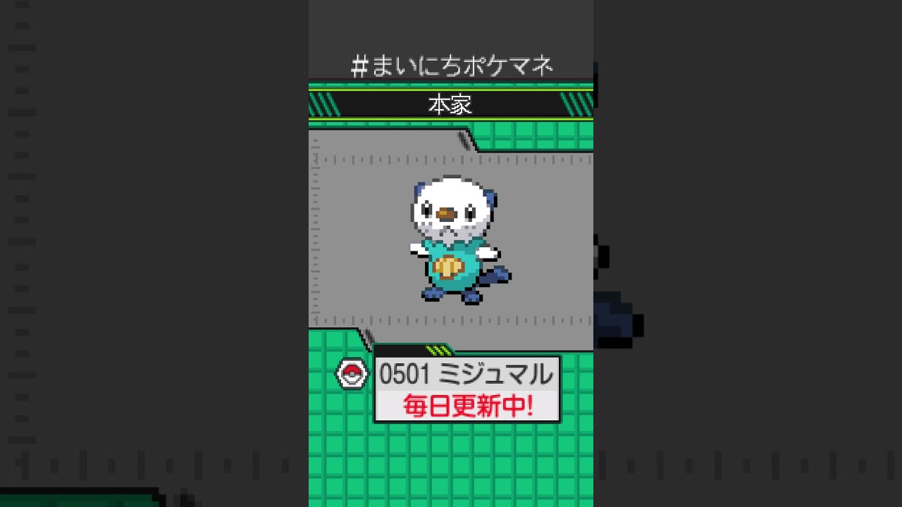 [ミジュマル] 毎日ポケモンの鳴き声モノマネ - 501日目 #まいにちポケマネ #shorts #ポケモン